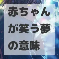 赤ちゃんが笑う夢のサムネイル画像