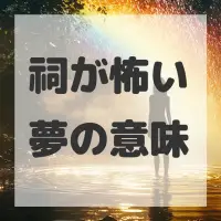 祠が怖い夢のサムネイル画像