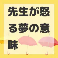 先生が怒る夢のサムネイル画像