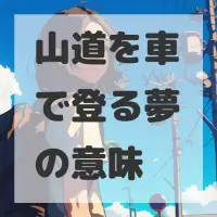 山道を車で登る夢のサムネイル画像