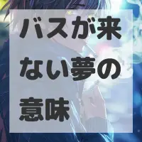 バスが来ない夢のサムネイル画像
