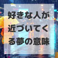 好きな人が近づいてくる夢のサムネイル画像