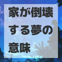 家が倒壊する夢のサムネイル画像
