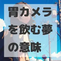 胃カメラを飲む夢のサムネイル画像