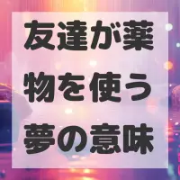友達が薬物を使う夢のサムネイル画像