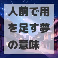 人前で用を足す夢のサムネイル画像
