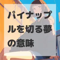 パイナップルを切る夢のサムネイル画像