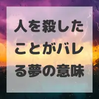 人を殺したことがバレる夢のサムネイル画像