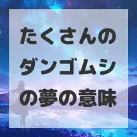 たくさんのダンゴムシの夢のサムネイル画像