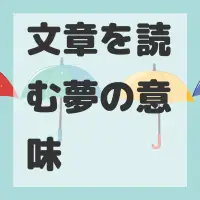 文章を読む夢のサムネイル画像