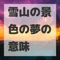 雪山の景色の夢のサムネイル画像