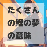 たくさんの鯉の夢のサムネイル画像