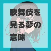 歌舞伎を見る夢のサムネイル画像