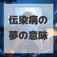 伝染病の夢のサムネイル画像