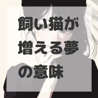 飼い猫が増える夢のサムネイル画像