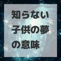 知らない子供の夢のサムネイル画像