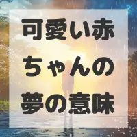 可愛い赤ちゃんの夢のサムネイル画像