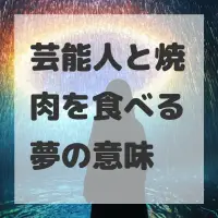 芸能人と焼肉を食べる夢のサムネイル画像
