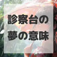 診察台の夢のサムネイル画像