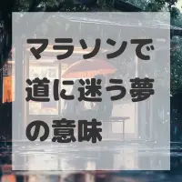 マラソンで道に迷う夢のサムネイル画像