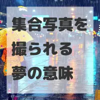 集合写真を撮られる夢のサムネイル画像