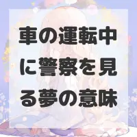 車の運転中に警察を見る夢のサムネイル画像