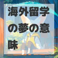 海外留学の夢のサムネイル画像
