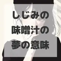 しじみの味噌汁の夢のサムネイル画像