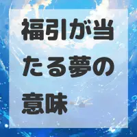 福引が当たる夢のサムネイル画像