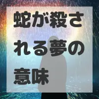 蛇が殺される夢のサムネイル画像
