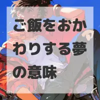 ご飯をおかわりする夢のサムネイル画像