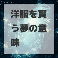 洋服を貰う夢のサムネイル画像