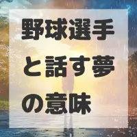 野球選手と話す夢のサムネイル画像