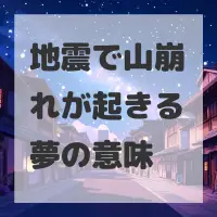 地震で山崩れが起きる夢のサムネイル画像