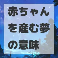 赤ちゃんを産む夢のサムネイル画像