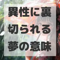 異性に裏切られる夢のサムネイル画像