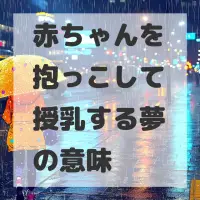 赤ちゃんを抱っこして授乳する夢のサムネイル画像