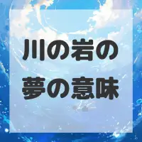 川の岩の夢のサムネイル画像