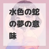 水色の蛇の夢のサムネイル画像