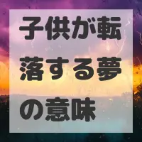 子供が転落する夢のサムネイル画像