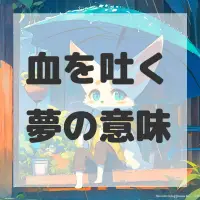 血を吐く夢のサムネイル画像