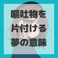 嘔吐物を片付ける夢のサムネイル画像