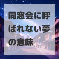 同窓会に呼ばれない夢のサムネイル画像