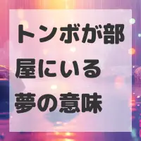 トンボが部屋にいる夢のサムネイル画像