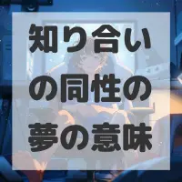 知り合いの同性の夢のサムネイル画像