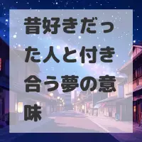 昔好きだった人と付き合う夢のサムネイル画像