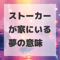 ストーカーが家にいる夢のサムネイル画像