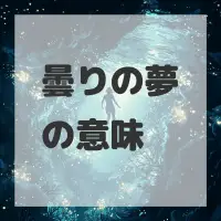 曇りの夢のサムネイル画像