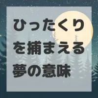 ひったくりを捕まえる夢のサムネイル画像