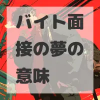 バイト面接の夢のサムネイル画像